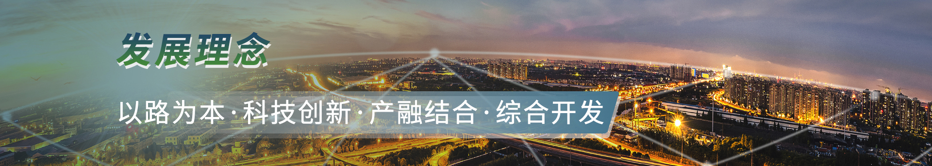 發(fā)展理念：以路為本，科技創(chuàng)新，產(chǎn)融結(jié)合，綜合開發(fā)