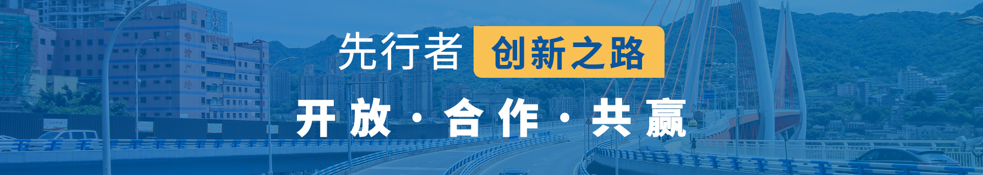 先行者創(chuàng)新之路，開(kāi)放，合作，共贏