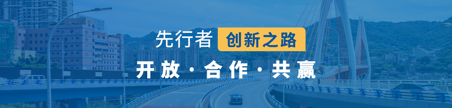 先行者創(chuàng)新之路，開(kāi)放，合作，共贏(yíng)