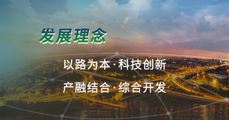 發(fā)展理念:以路為本，科技創(chuàng)新，產(chǎn)融結(jié)合，綜合開(kāi)發(fā)